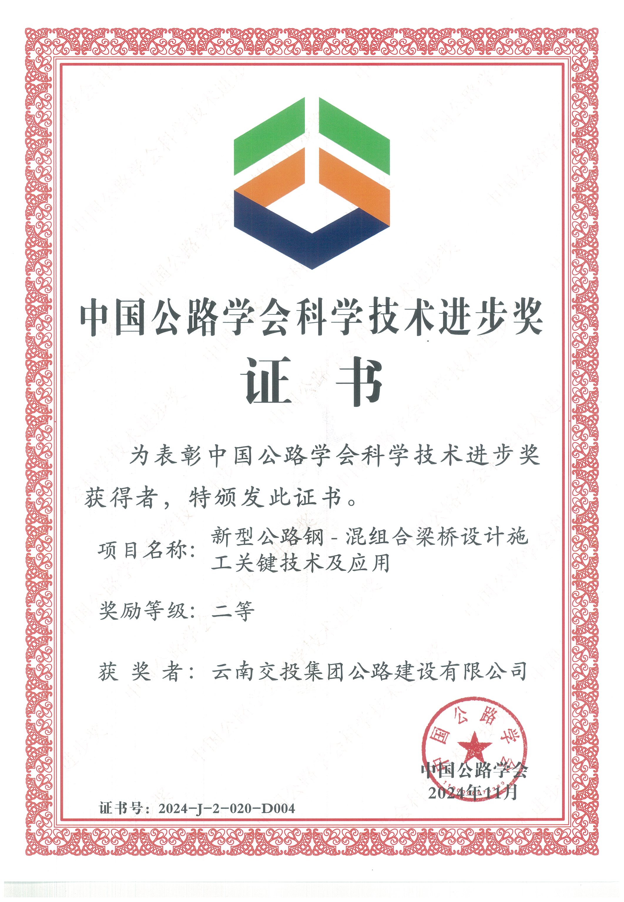 好消息！公路建設(shè)公司科研項(xiàng)目榮獲中國(guó)公路學(xué)會(huì)科學(xué)技術(shù)進(jìn)步獎(jiǎng)